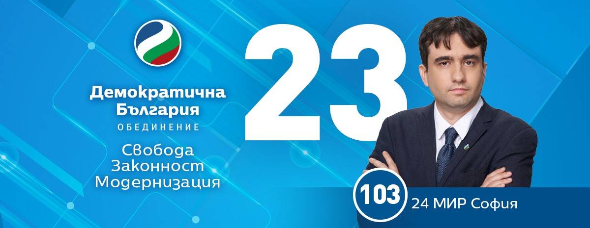 Божидар Божанов е кандидат на ДБ в 24 МИР София